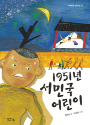 1951년 서민국 어린이(아이앤북 문학나눔 15)