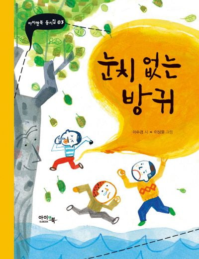 눈치 없는 방귀(아이앤북 동시집 3)(양장본 Hardcover)
