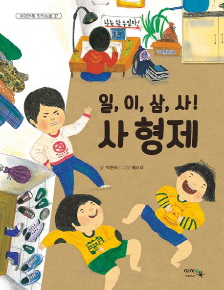 일, 이, 삼, 사! 사형제(아이앤북 창작동화 37)