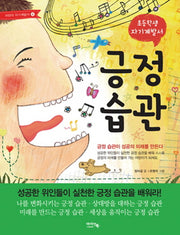긍정습관(어린이 자기계발서 4)