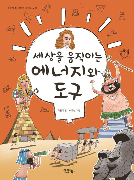 세상을 움직이는 에너지와 도구(아이앤북 고학년 지식나눔 8)