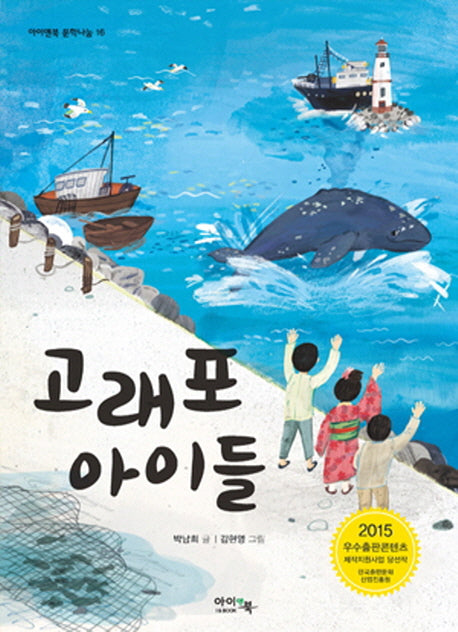 고래포 아이들(아이앤북 문학나눔 16)
