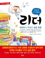 리더(초등학생 자기계발서)(어린이 자기계발서 1)