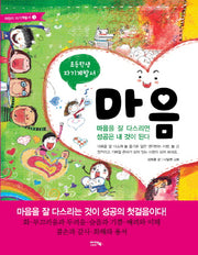 마음(초등학생 자기계발서)(어린이 자기계발서 3)