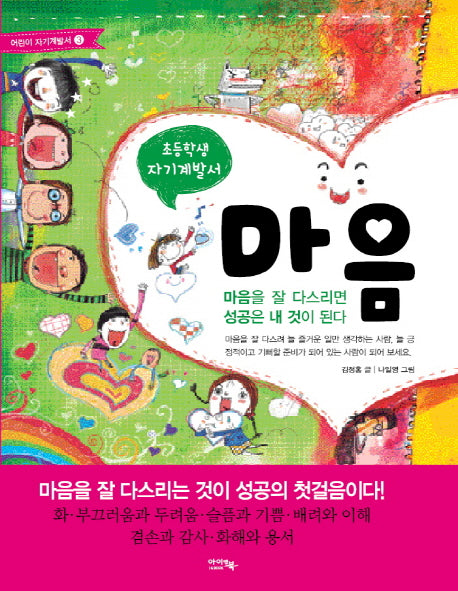 마음(초등학생 자기계발서)(어린이 자기계발서 3)