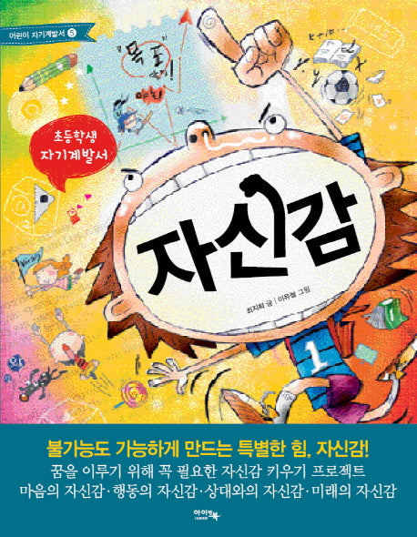 자신감(초등학생 자기계발서)(어린이 자기계발서 5)