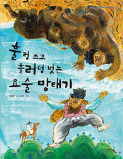 훌렁 쓰고 훌러덩 벗는 요술 망태기(감성을 키우는 우리 옛이야기 1)(양장본 Hardcover)