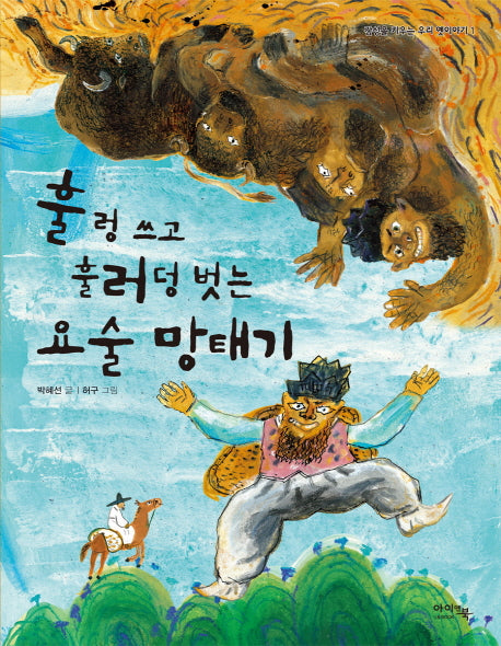 훌렁 쓰고 훌러덩 벗는 요술 망태기(감성을 키우는 우리 옛이야기 1)(양장본 Hardcover)