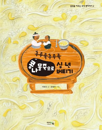 후루룩후루룩 콩나물죽으로 십 년 버티기(감성을 키우는 우리 옛이야기 2)(양장본 Hardcover)
