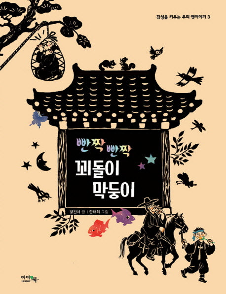 빤짝 빤짝 꾀돌이 막둥이(감성을 키우는 우리 옛이야기 3)(양장본 Hardcover)