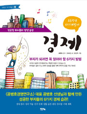 경제(초등학생 자기계발서)(2판)(어린이 자기계발서 6)