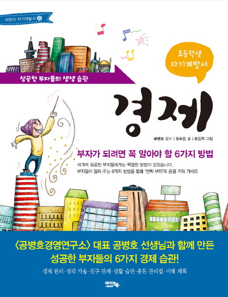 경제(초등학생 자기계발서)(2판)(어린이 자기계발서 6)