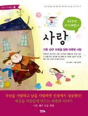 사랑(초등학생 자기계발서)(2판)(어린이 자기계발서 7)