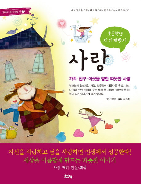 사랑(초등학생 자기계발서)(2판)(어린이 자기계발서 7)