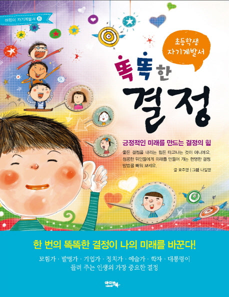 똑똑한 결정(초등학생 자기계발서)(2판)(어린이 자기계발서 8)