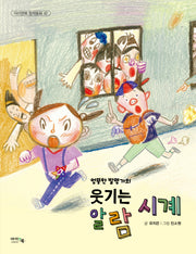 엉뚱한 발명가의 웃기는 알람시계(아이앤북 창작동화 42)