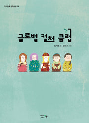 글로벌 컬처 클럽(아이앤북 문학나눔 19)