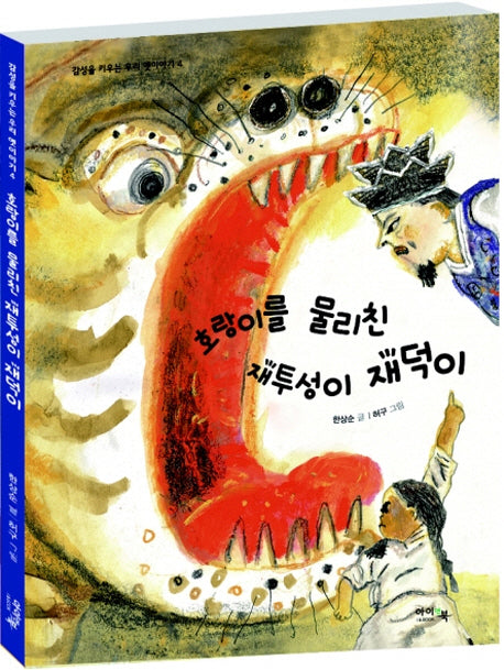 호랑이를 물리친 재투성이 재덕이(감성을 키우는 우리 옛이야기 4)(양장본 HardCover)