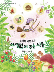아낌없이 주는 식물(아이앤북 고학년 지식나눔 10)