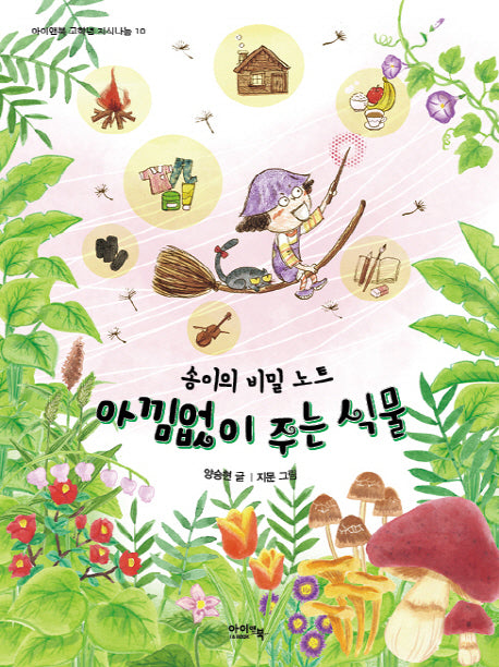 아낌없이 주는 식물(아이앤북 고학년 지식나눔 10)