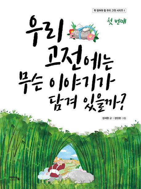 우리 고전에는 무슨 이야기가 담겨 있을까?(꼭 읽어야 할 우리 고전 시리즈 1)