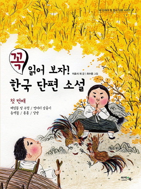 꼭 읽어 보자! 한국 단편 소설 1(꼭 읽어야 할 한국 단편 시리즈 1)
