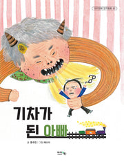 기차가 된 아빠(아이앤북 창작동화 45)