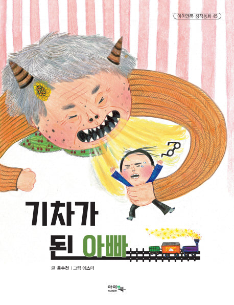 기차가 된 아빠(아이앤북 창작동화 45)