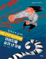 한 자, 두 자, 금 자로 아버지를 살려 낸 아들(감성을 키우는 우리 옛 이야기 5)(양장본 Hardcover)