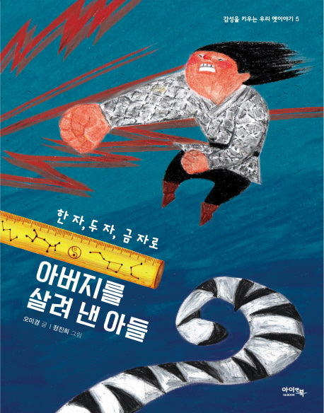 한 자, 두 자, 금 자로 아버지를 살려 낸 아들(감성을 키우는 우리 옛 이야기 5)(양장본 Hardcover)