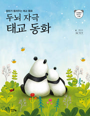 두뇌자극 태교동화
