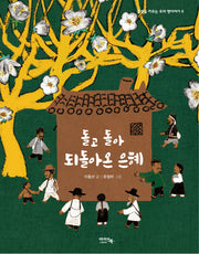 돌고 돌아 되돌아온 은혜(감성을 키우는 우리 옛이야기 6)(양장본 Hardcover)