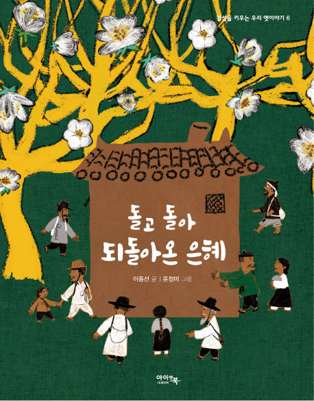 돌고 돌아 되돌아온 은혜(감성을 키우는 우리 옛이야기 6)(양장본 Hardcover)