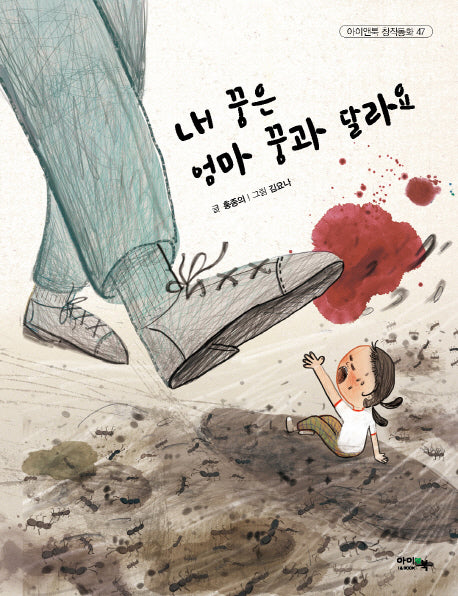 내 꿈은 엄마 꿈과 달라요(아이앤북 창작동화 47)