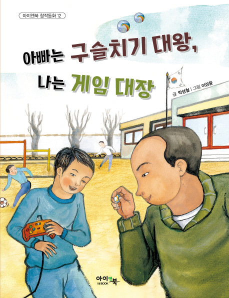 아빠는 구슬치기 대왕, 나는 게임 대장(아이앤북 창작동화 12)
