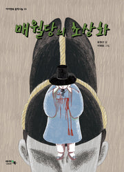 매월당의 초상화(아이엔북 문학나눔 24)