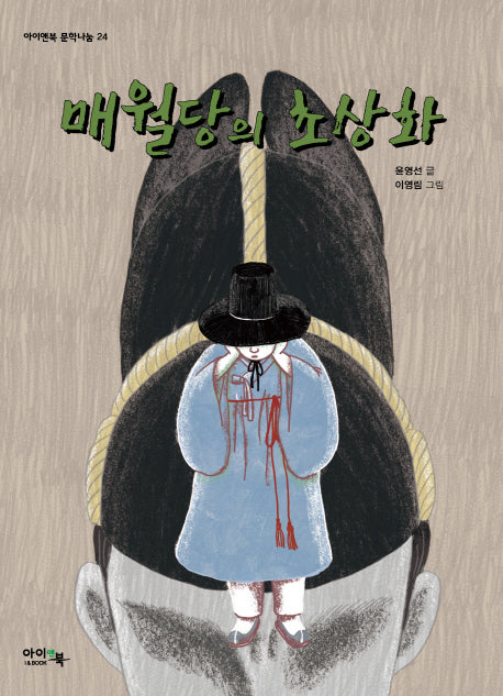 매월당의 초상화(아이엔북 문학나눔 24)