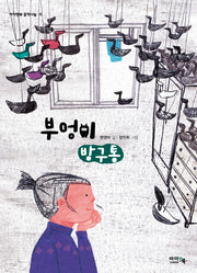 부엉이 방구통(아이앤북 문학나눔 18)