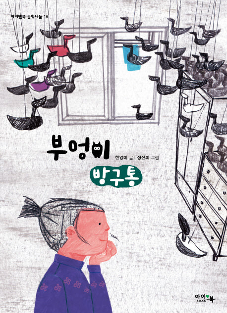 부엉이 방구통(아이앤북 문학나눔 18)