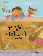 우리 엄마가 사라졌다(아이엔북 창작동화 21)