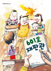 601호 재판관(아이앤북 문학나눔 21)