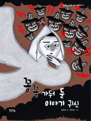 꽁꽁 가둬 둔 이야기 귀신(양장본 Hardcover)