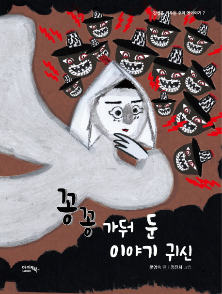 꽁꽁 가둬 둔 이야기 귀신(양장본 Hardcover)