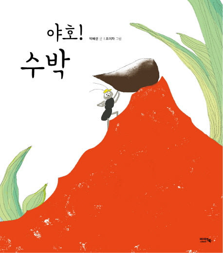야호! 수박(양장본 Hardcover)