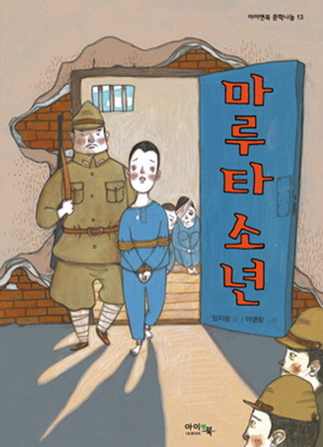 마루타 소년(아이앤북 문학나눔 13)