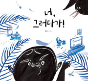너, 그러다가!(양장본 Hardcover)