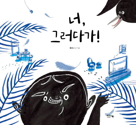 너, 그러다가!(양장본 Hardcover)