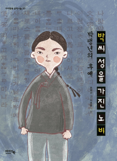 박팽년의 후예 박씨 성을 가진 노비(아이앤북 문학나눔 20)