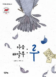 마음 배달부: 루(아이앤북 문학나눔 22)