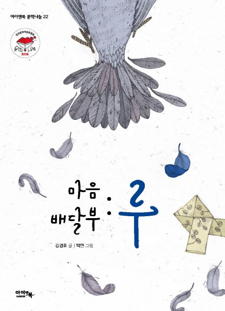 마음 배달부: 루(아이앤북 문학나눔 22)
